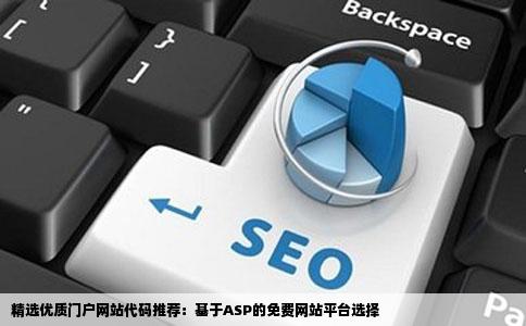 谁能给推荐一个好的最新的免费的门户网站代码最好是ASP的
