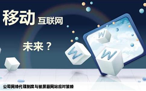 公司上外网必须通过代理服务器但服务器屏蔽了部分网站有线