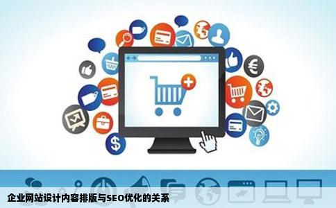 企业网站设计内容排版对SEO优化有何影响