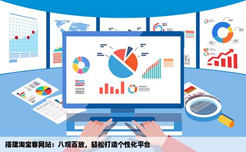 如何建立自己的八观期百放父振级统留淘宝客网站