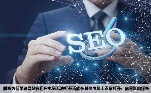 为什么很多网站在我的电脑上打不开在别人电脑上就能打开什么病毒