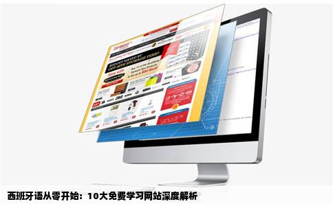 西班牙语从零开始免费学习网站