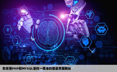 怎样用PHP和MYSQL制作一简单的登录界面网站