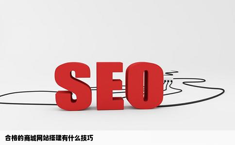 合格的商城网站搭建有什么技巧