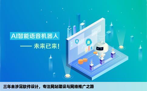 三年来都没有从事软件设计的工作而从事网站建设和网络推广的工作