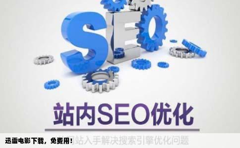 哪个网站的电影可以免费用迅雷下载