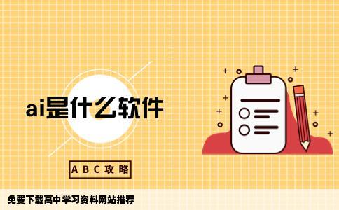 哪个网站能够免费下载高中学习资料呢