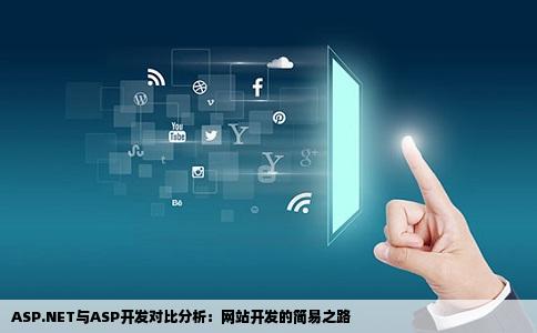 用aspnet开发网站真的比用asp开发简单么