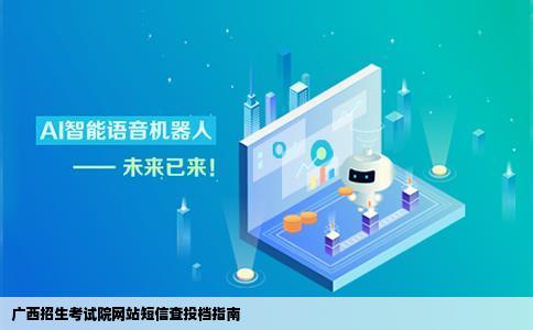 广西招生考试院网站如何发短信查投档的方法