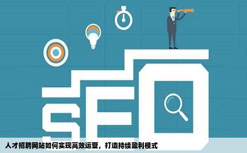 求解人才招聘网站需要如何运营才能赚钱
