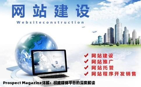 谁能给我介绍一下prospectmagazine今天看到这个网站了