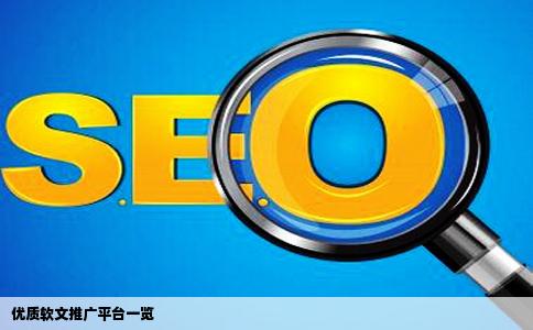 有哪些类似于创头条等阅读量较高的软文推广网站
