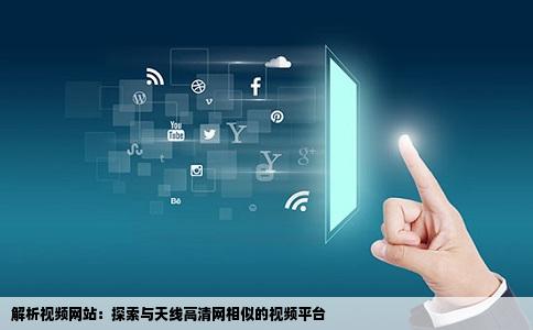 谁知道类似于天线高清网一样的视频网站阿因为公司只能打开天线