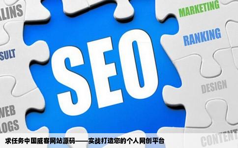 求任务中国威客网站源码