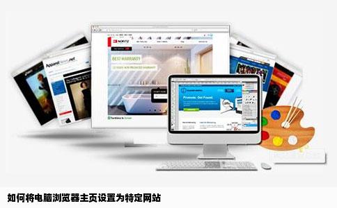 怎么才可以把自己电脑浏览器的主页设置成某个网站急啊我桌面上没