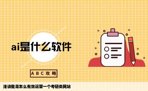 浅谈我是怎么有效运营一个考研类网站