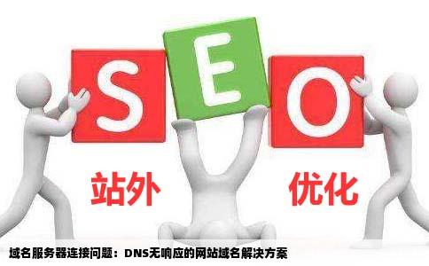 连接到域名服务器或域名服务器DNS没有该网站的域的列表怎么办