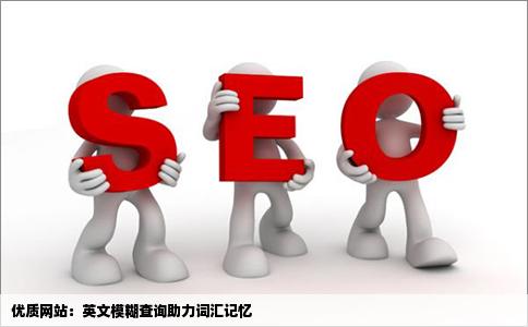 能查出模糊英文单词的网站