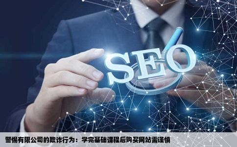 有限公司是不是骗子学完六堂基础课程之后就要交500元钱买个网站