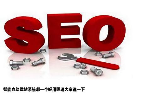 智能自助建站系统哪一个好用呢请大家说一下