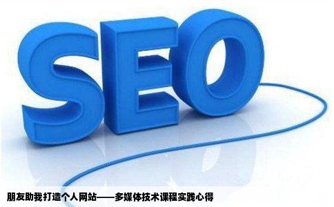 求助我们多媒体技术课要做一个个人网站那位朋友可以帮我一下啊