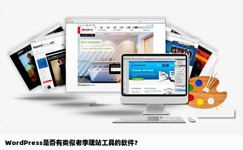 wordpress有类似老李建站工具的软件吗
