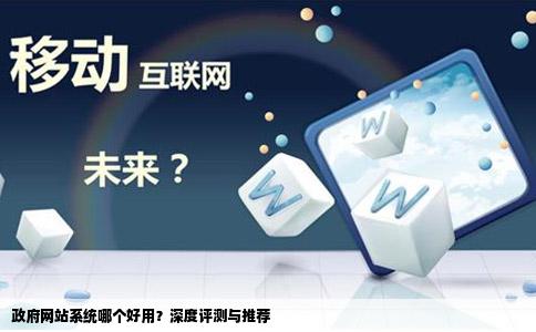 政府网站系统哪个好用？深度评测与推荐