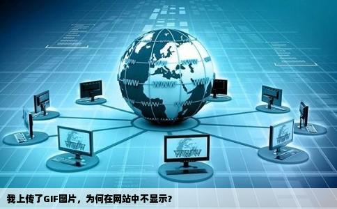 我上传了一个从网上下载的gif图片为什么不上传后打开网站却看不到