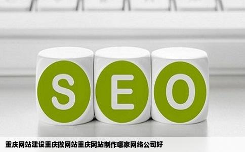 重庆网站建设重庆做网站重庆网站制作哪家网络公司好