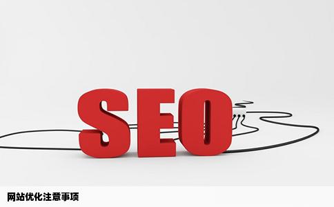 网站优化注意事项