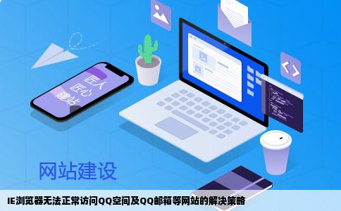 IE浏览器打不开QQ空间QQ邮件等一些网站链接