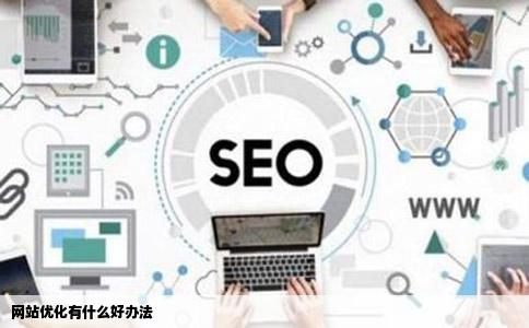 网站优化有什么好办法