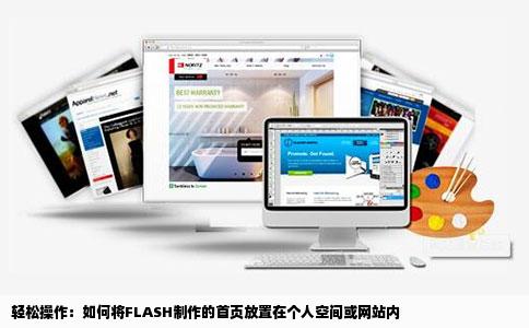 怎么把自己用FLASH制作的首页放在个人空间或网站里