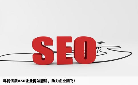 求一个好用的ASP企业网站源码