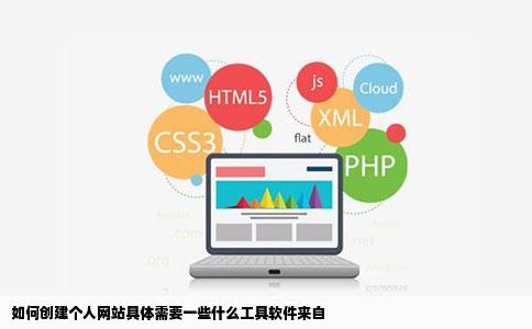 如何创建个人网站具体需要一些什么工具软件来自