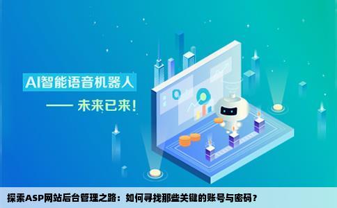asp网站源码则么找到后台管理账号和密码