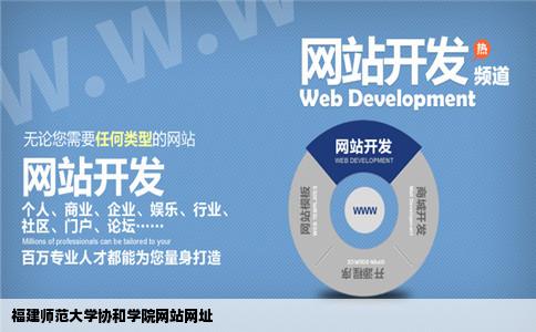 福建师范大学协和学院网站网址是多少