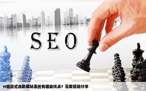 H响应式自助建站系统有己肥内什么好百度经验