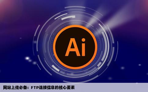 无论使用哪种FTP方法进行网站上传必须具有的连接信息是