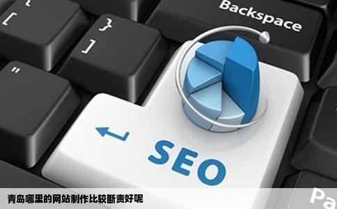 青岛哪里的网站制作比较断责好呢