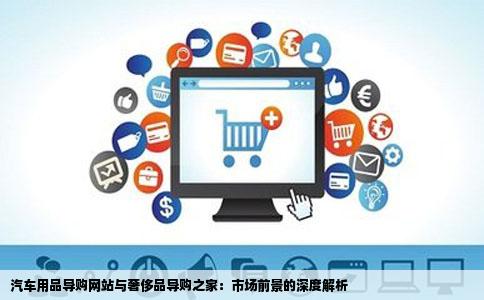 做汽车用品导购网站前景好还是做奢侈品导购之家好类似瀑布流模式