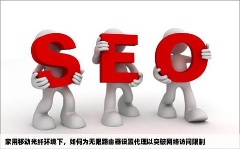 如何给无限路由器设置代理我家用的移动的光纤啊那些网站都进不去