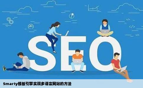smarty怎么实现多语言网站