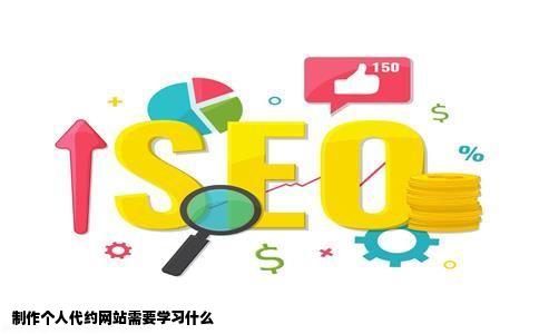 制作个人代约网站需要学习什么