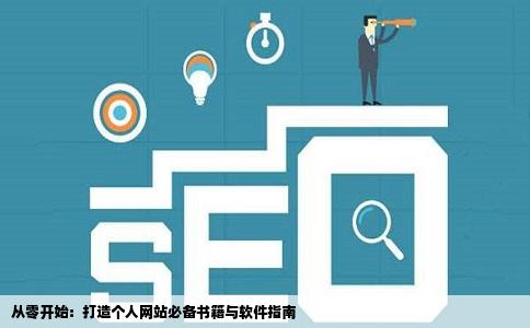 我想自己学做个网站应该买些什么书和什么软件呢