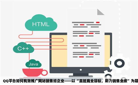 通过QQ怎么把网站销售给企业