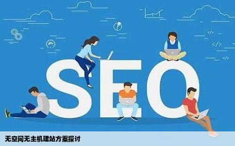 建网站不用空间不用虚拟主机行不行