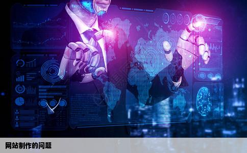 网站制作的问题