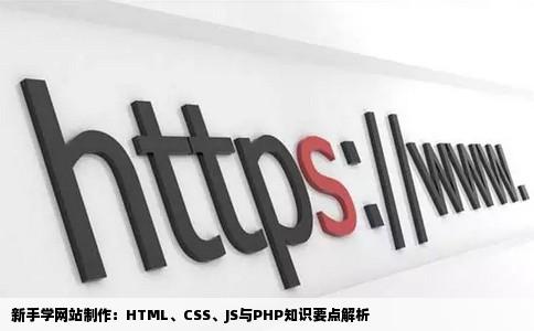 新手学习网站制作制作动态的需要哪些知识htmlcssjsphp都