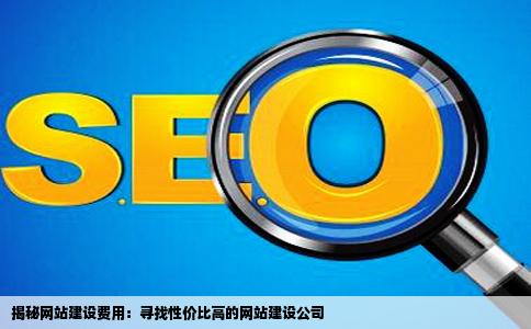 做一个网站多少钱求推荐好点的网站建设公司